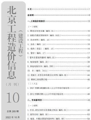 北京市2022年10月信息价电子版