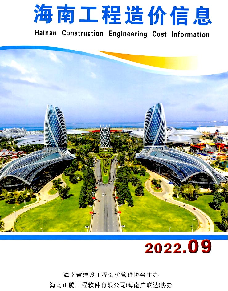 海南省2022年9月信息价电子版