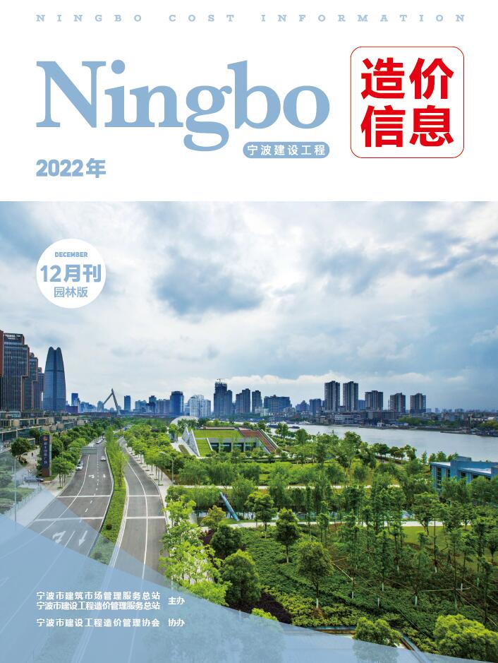 宁波2022年12期园林信息价电子版