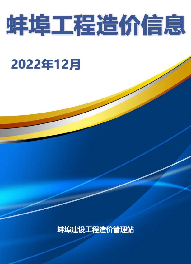 蚌埠2022年12月工程信息价电子版