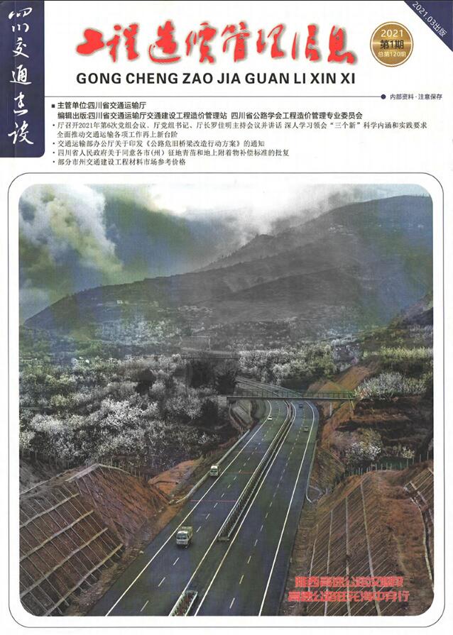 四川省2021年1月交通公路信息价