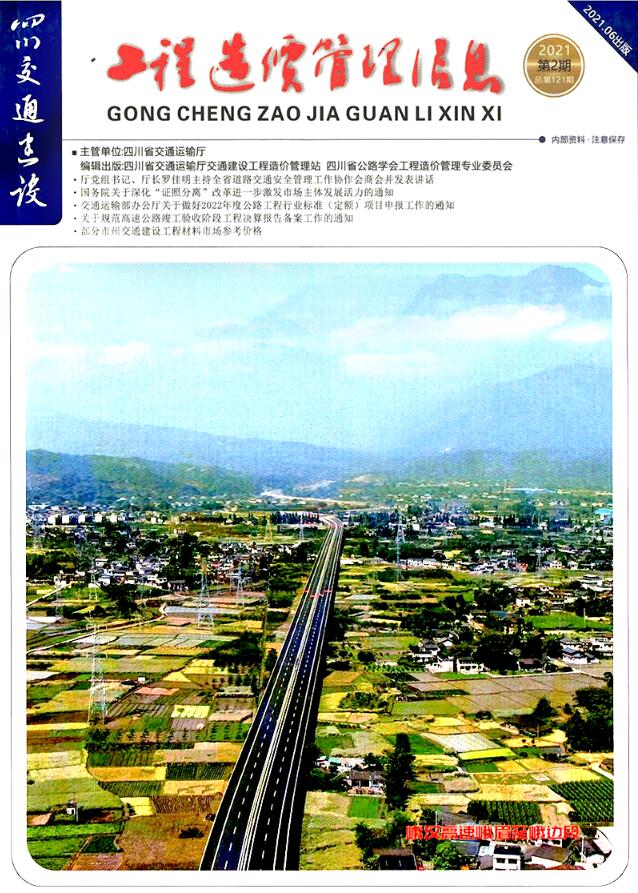 四川省2021年2月交通公路信息价