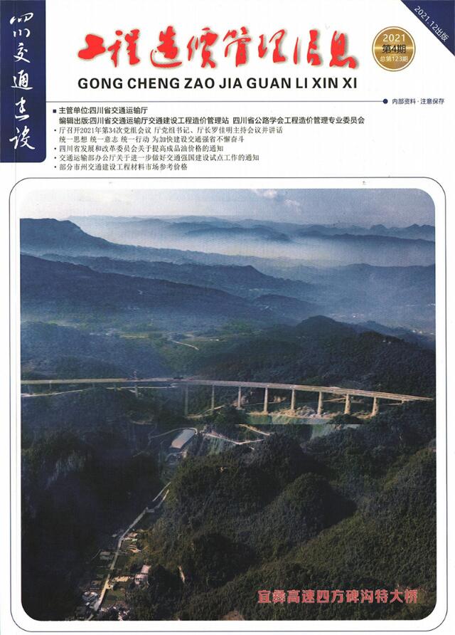 四川省2021年4月交通公路信息价