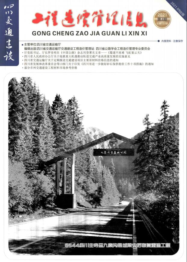 四川省2021年3月交通公路信息价