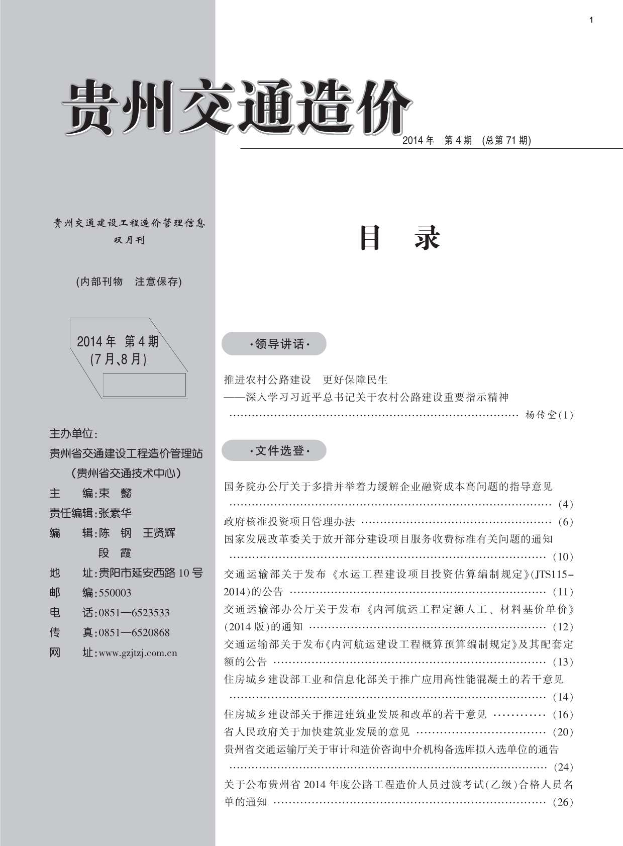 贵州省2014年4月交通公路信息价