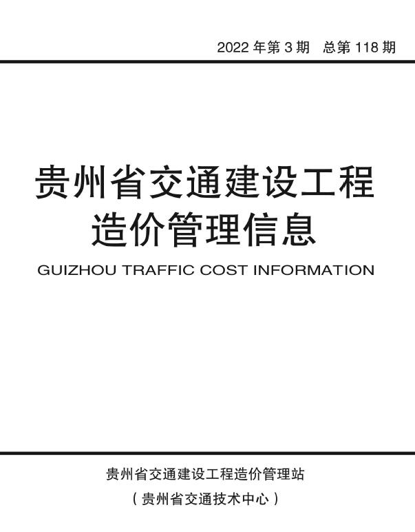 贵州省2022年3月交通公路信息价