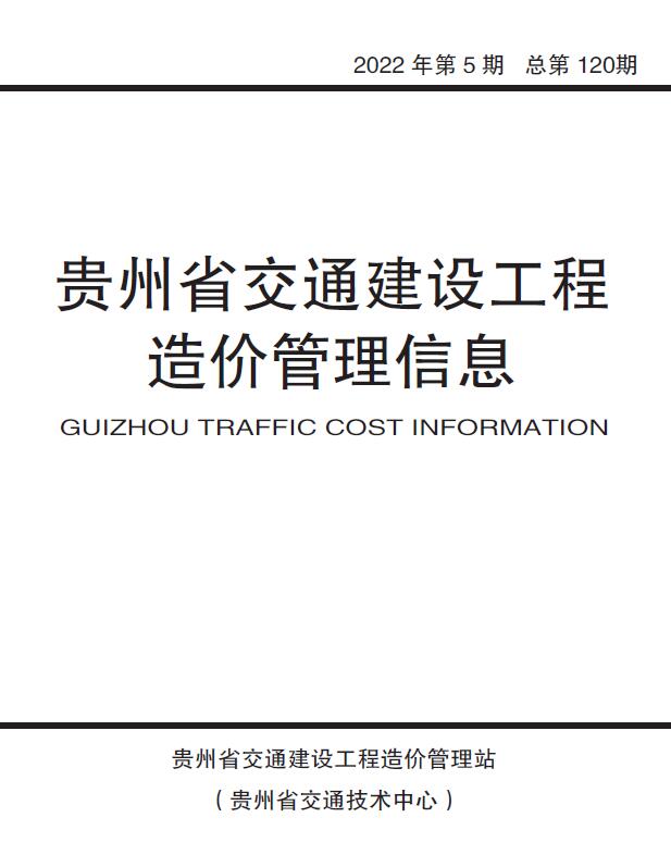 贵州省2022年5月交通公路信息价