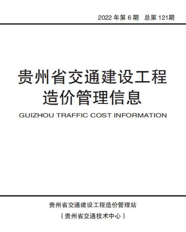 贵州省2022年6月交通公路信息价