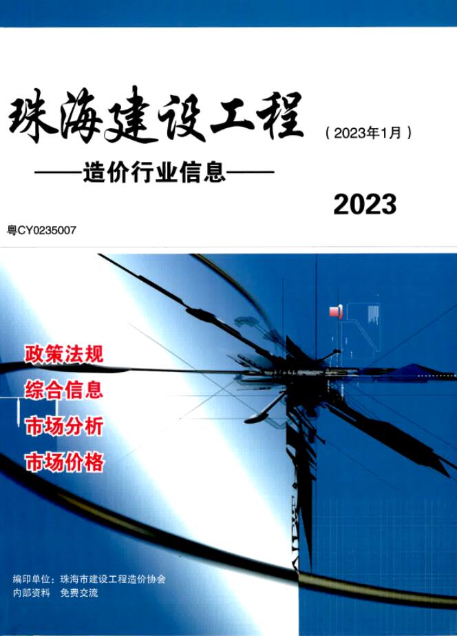 珠海2023年1月工程信息价