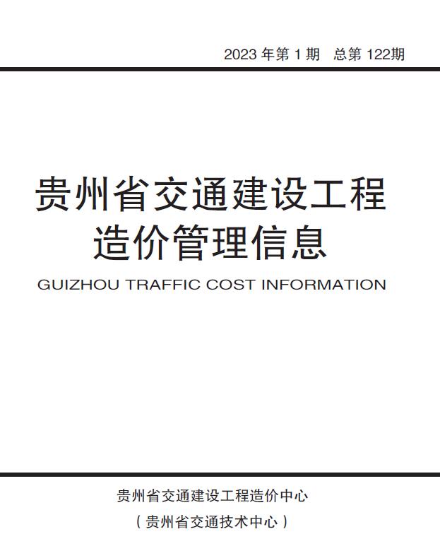 贵州2023年1期交通信息价电子版