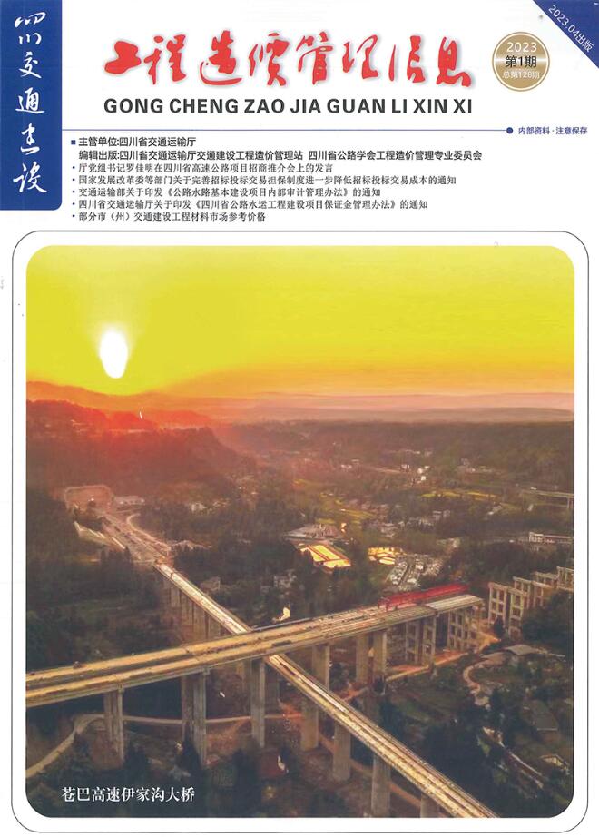 四川省2023年1月交通公路信息价