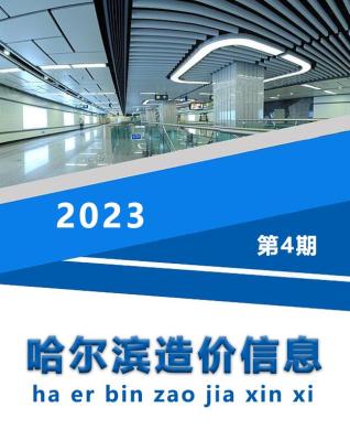 哈尔滨市2023年4月信息价电子版