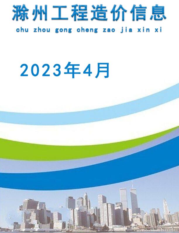 滁州2023年4月工程信息价