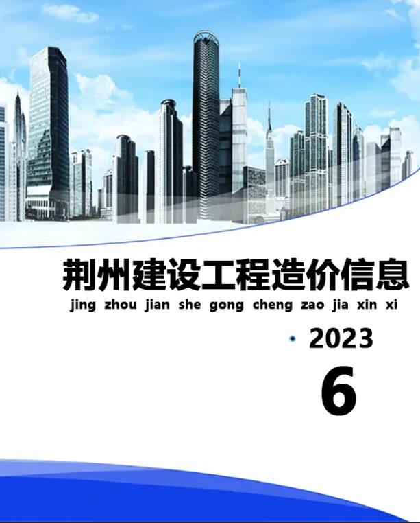荆州市2023年6月信息价电子版