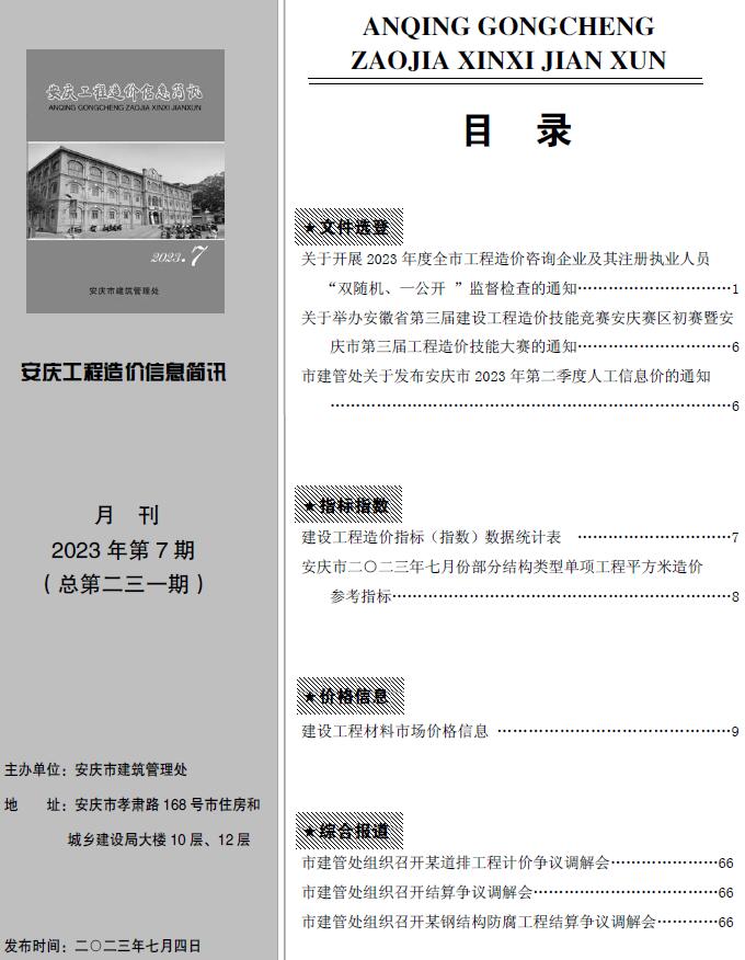 安庆市2023年7月信息价电子版