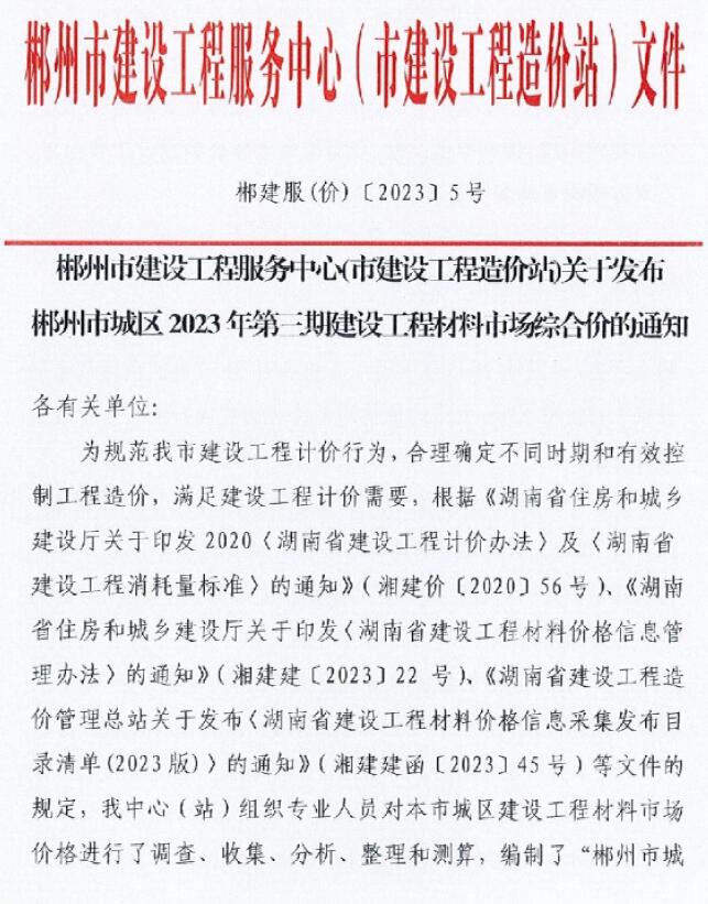 郴州2023年3期5月信息价电子版