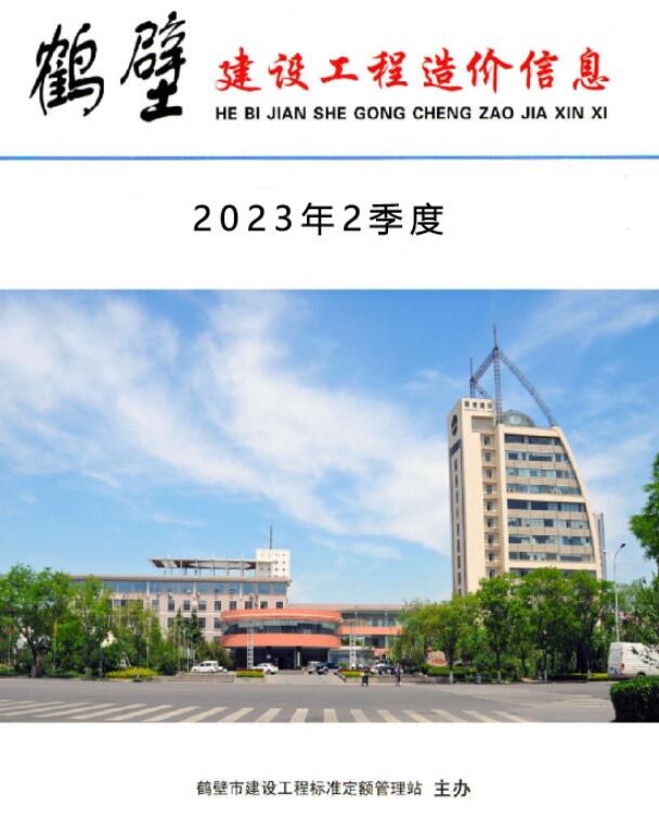 造价库鹤壁2023年2季度4、5、6月信息价期刊