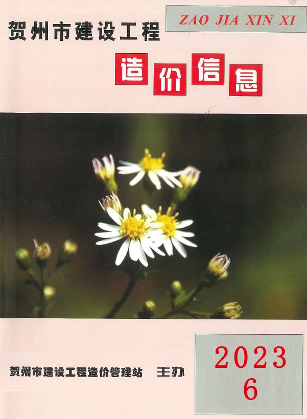 贺州市2023年6月信息价电子版