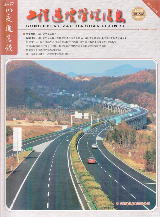 四川省2016年2月交通公路信息价