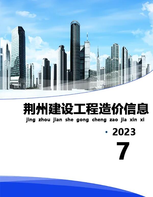 荆州市2023年7月信息价电子版