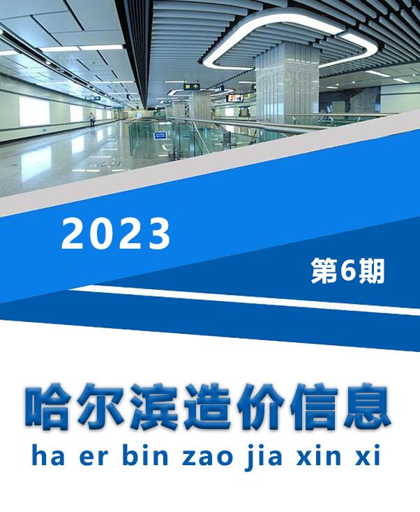 哈尔滨市2023年6月信息价电子版