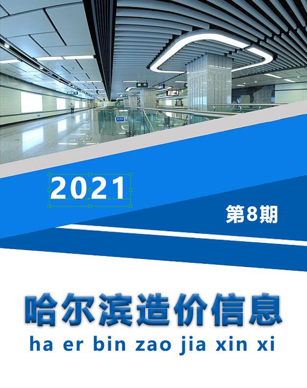 哈尔滨市2021年8月信息价电子版