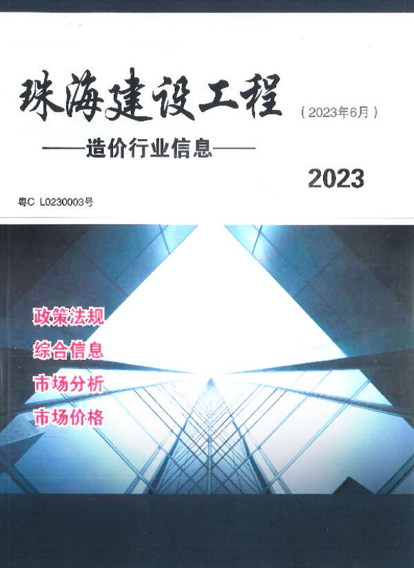珠海2023年6月工程信息价