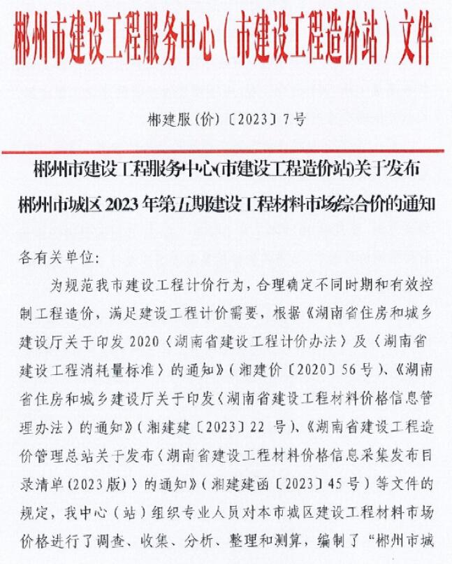 郴州2023年5月工程信息价