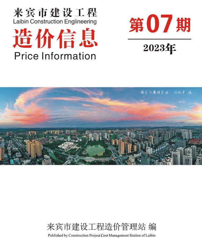 来宾市2023年7月信息价电子版