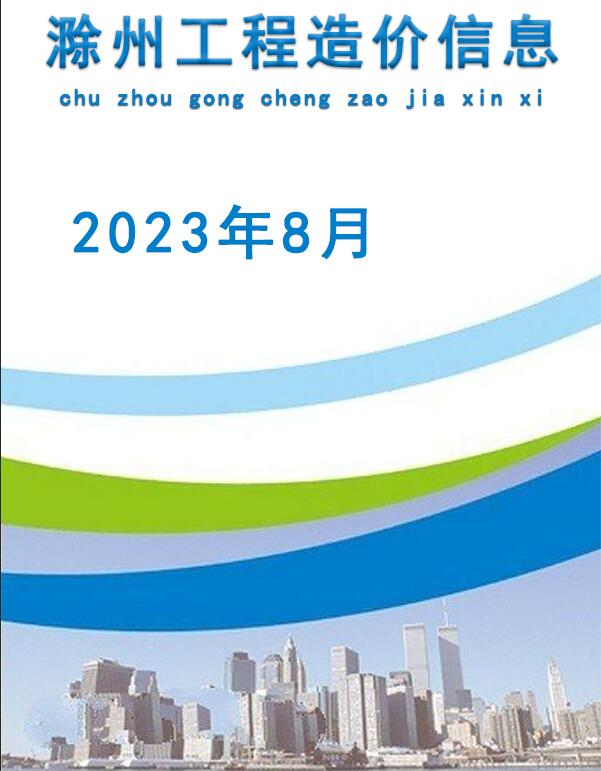 造价库滁州市2023年8月信息价期刊