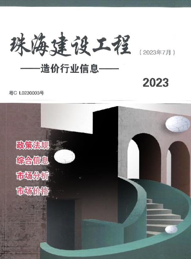 造价库珠海市2023年7月信息价期刊