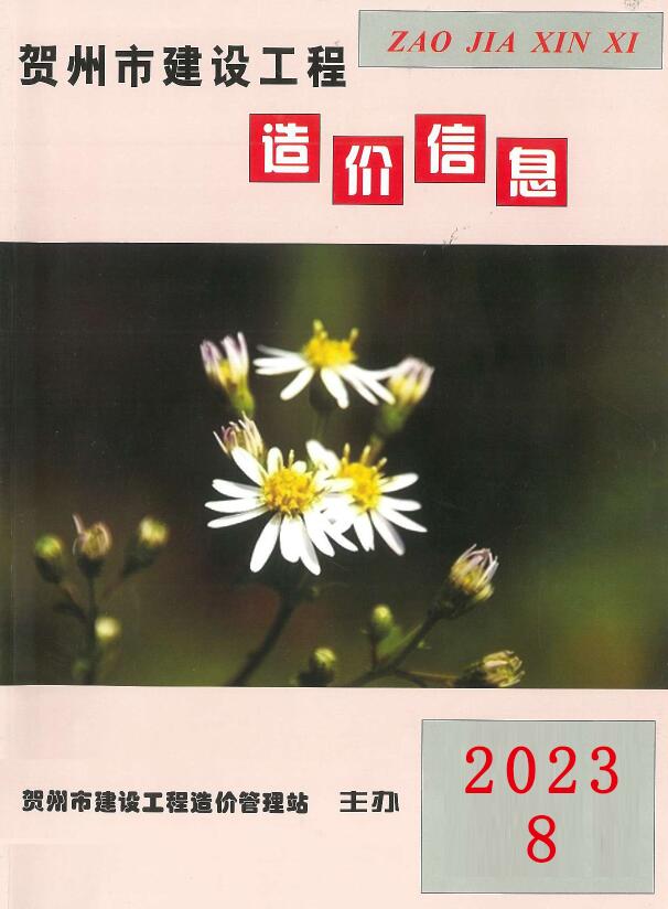 贺州市2023年8月信息价电子版