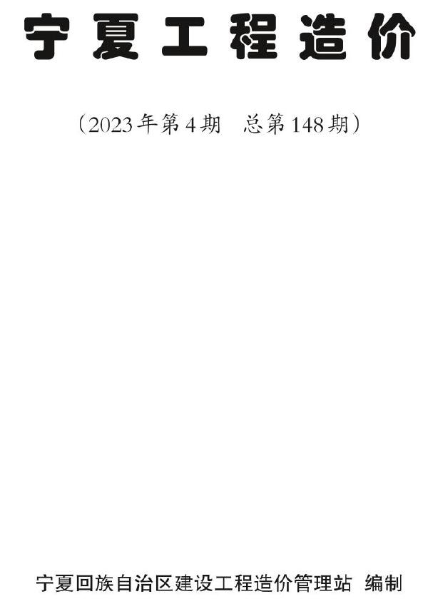 宁夏自治区2023年4期7、8月信息价电子版