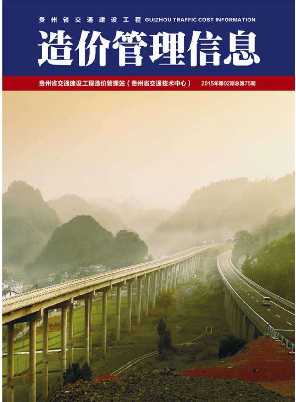 贵州省2015年2月交通公路信息价