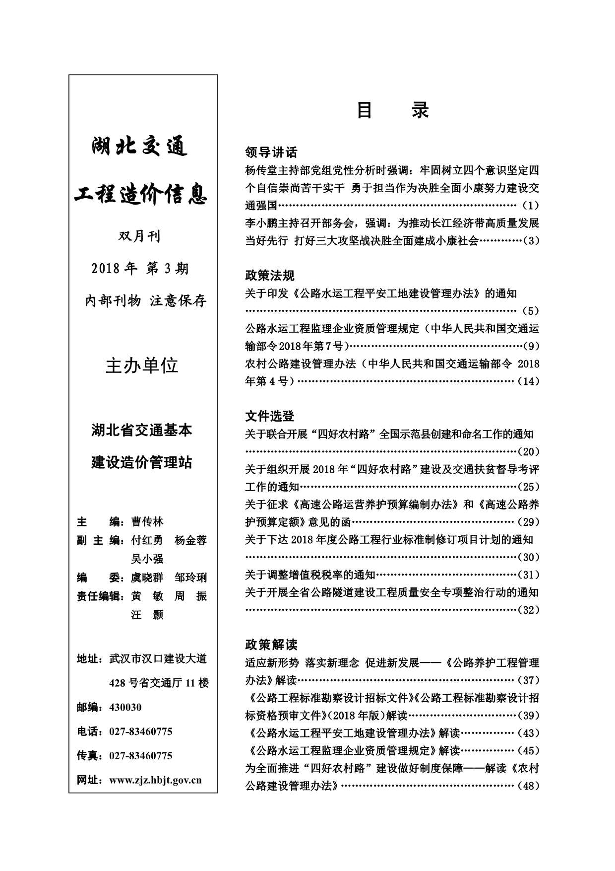 湖北省2018年3月交通公路信息价