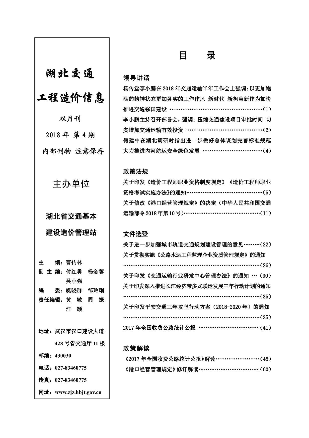 湖北省2018年4月交通公路信息价