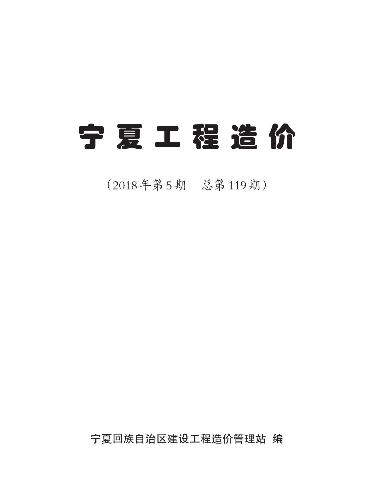 宁夏自治区2018年5月信息价电子版