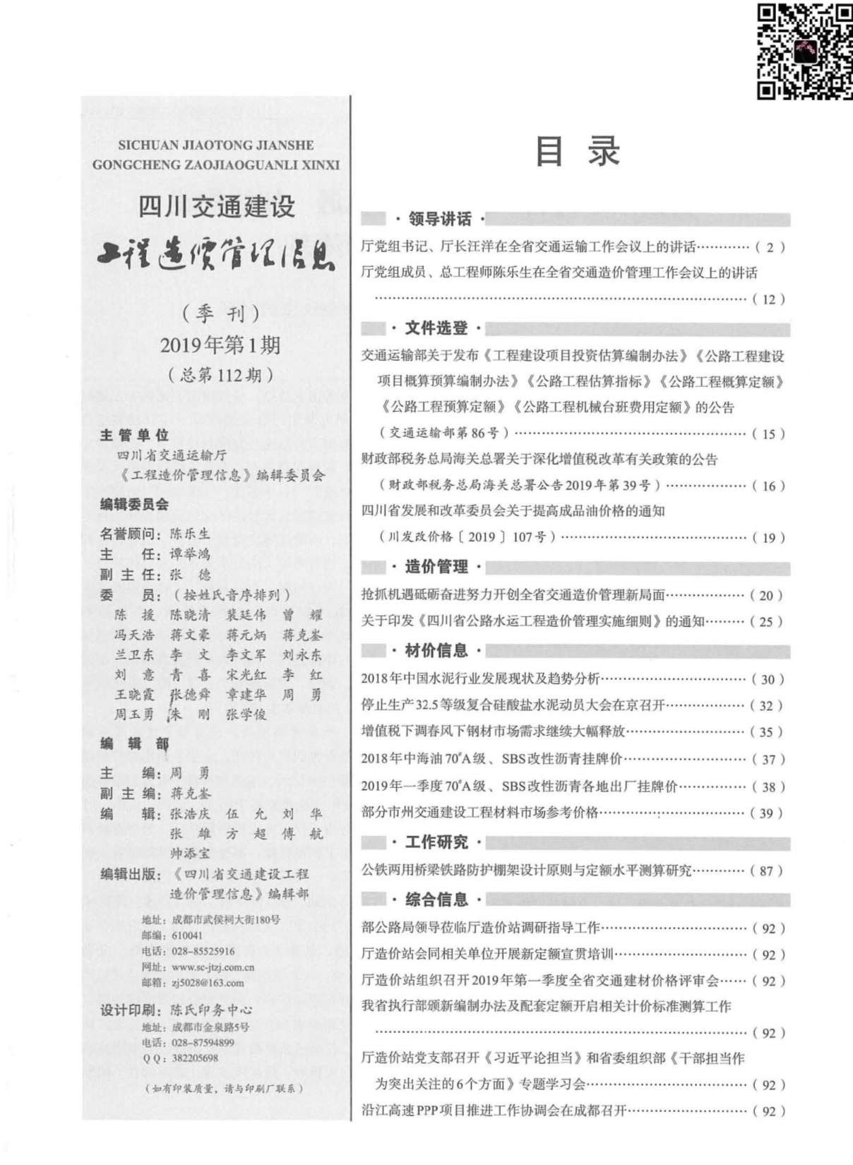 四川省2019年1月交通公路信息价