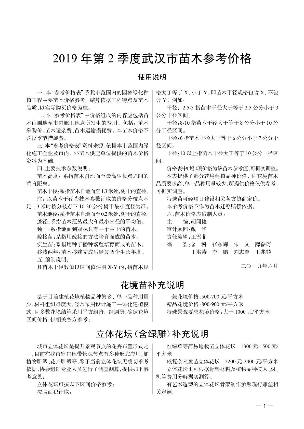 武汉市2019年2月园林信息价