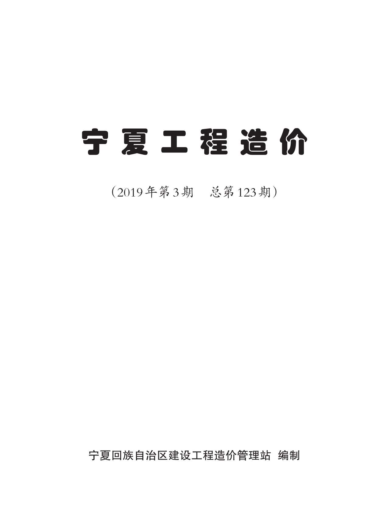 宁夏自治区2019年3月信息价电子版