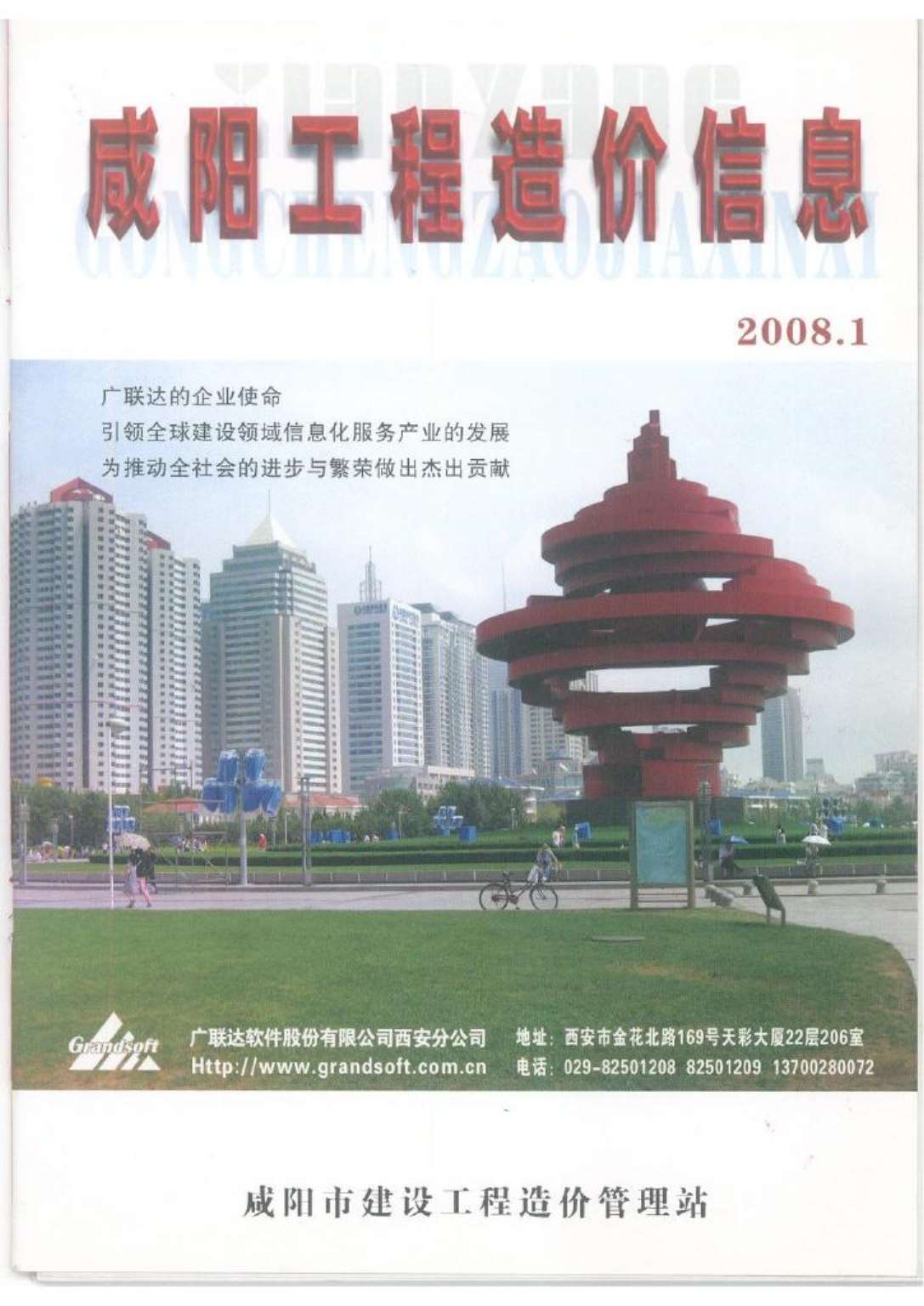 咸阳市2008年1月信息价电子版