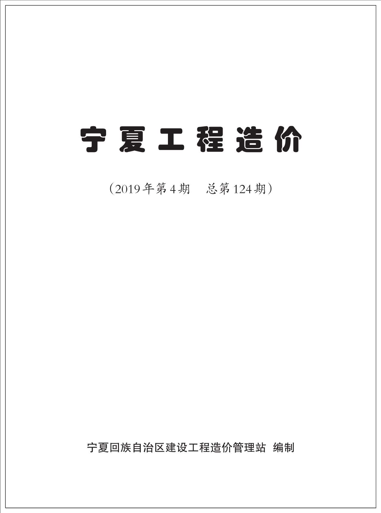 宁夏自治区2019年4月信息价电子版