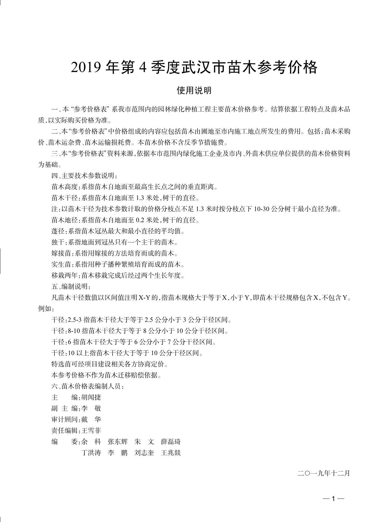 武汉市2019年4月园林信息价
