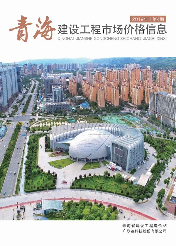 青海省2019年4月市场价电子版