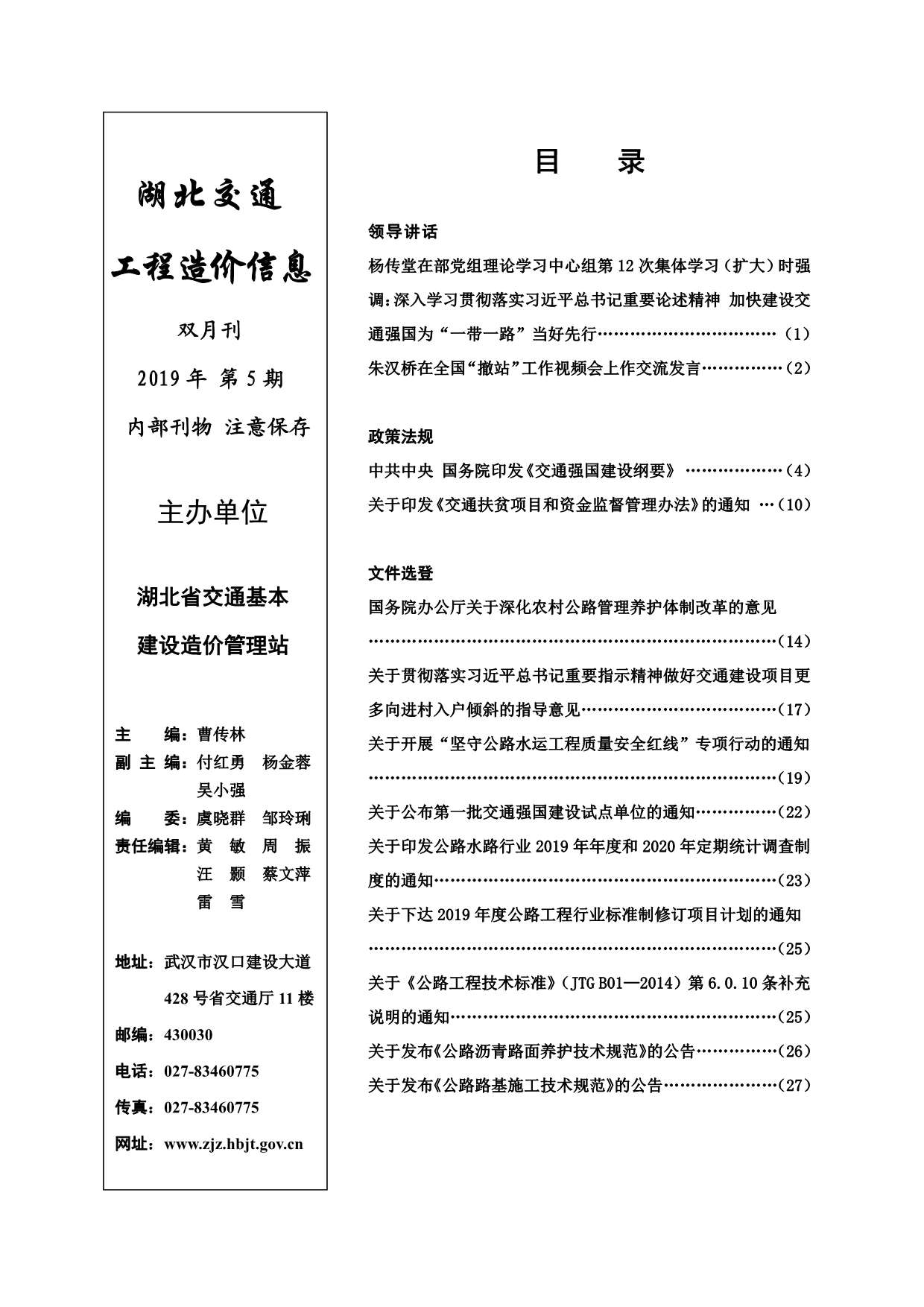 湖北省2019年5月交通公路信息价
