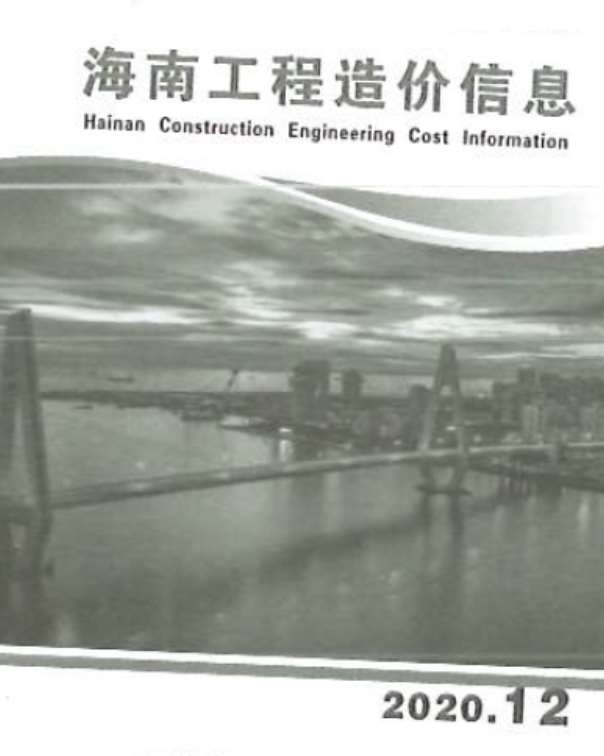 海南省2020年12月信息价电子版
