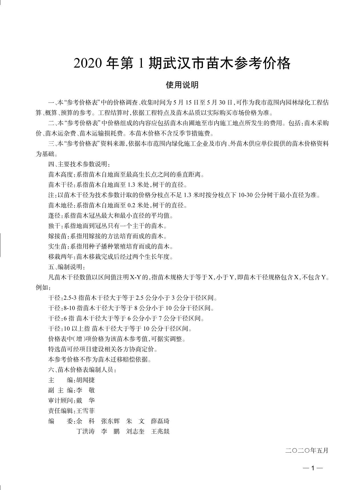 武汉市2020年1月园林信息价