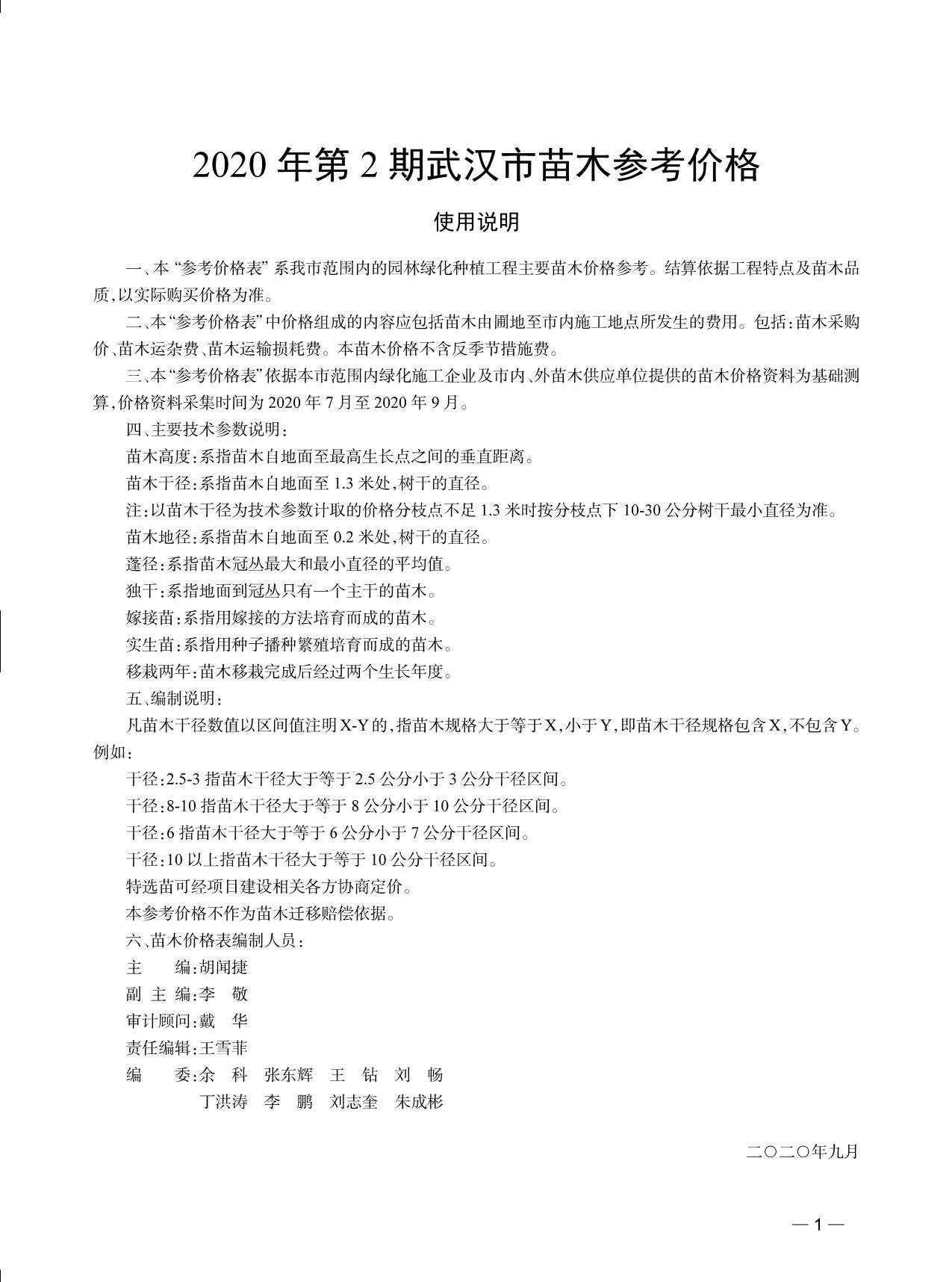 武汉市2020年2月园林信息价