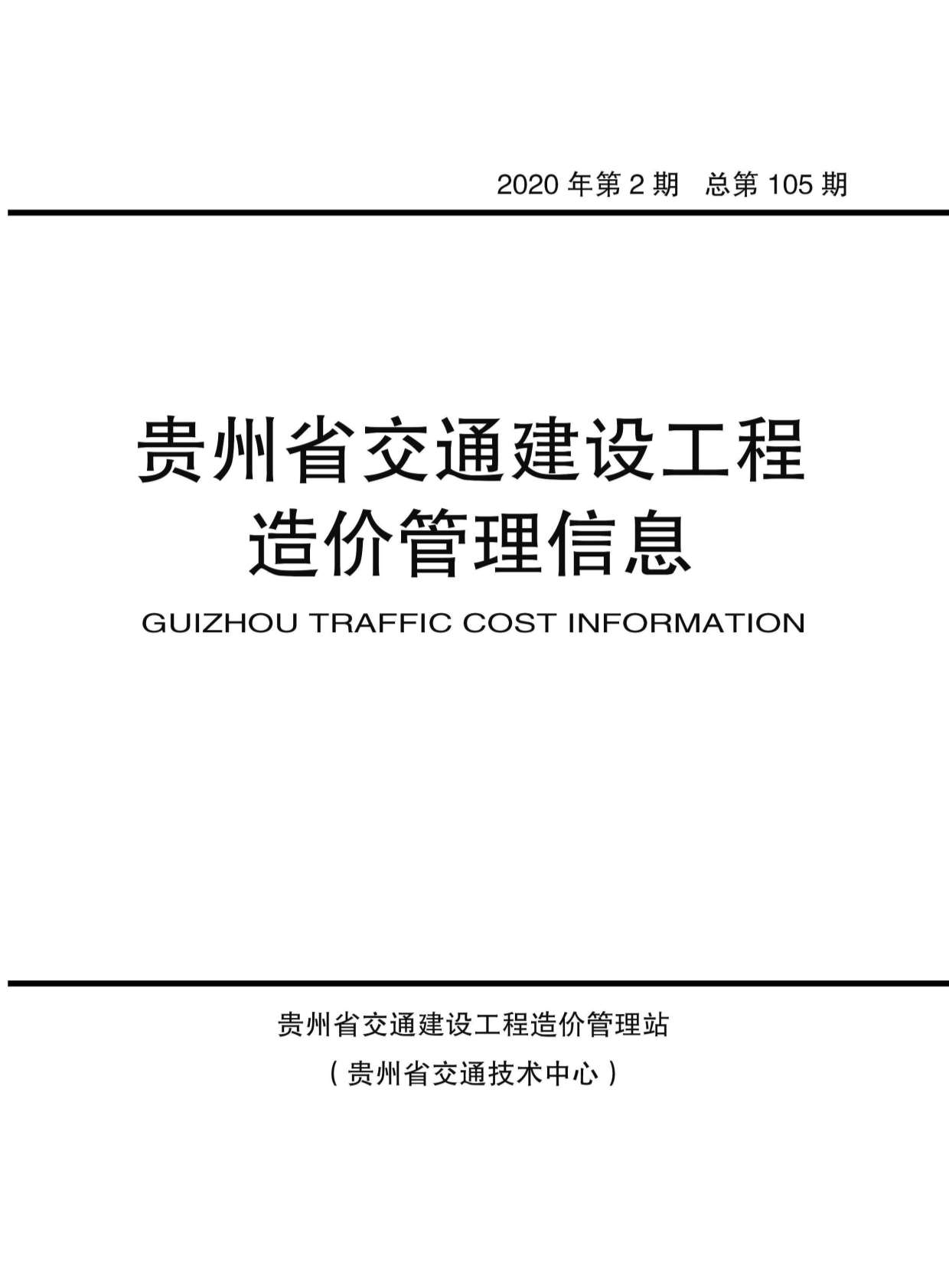 贵州省2020年2月交通公路信息价
