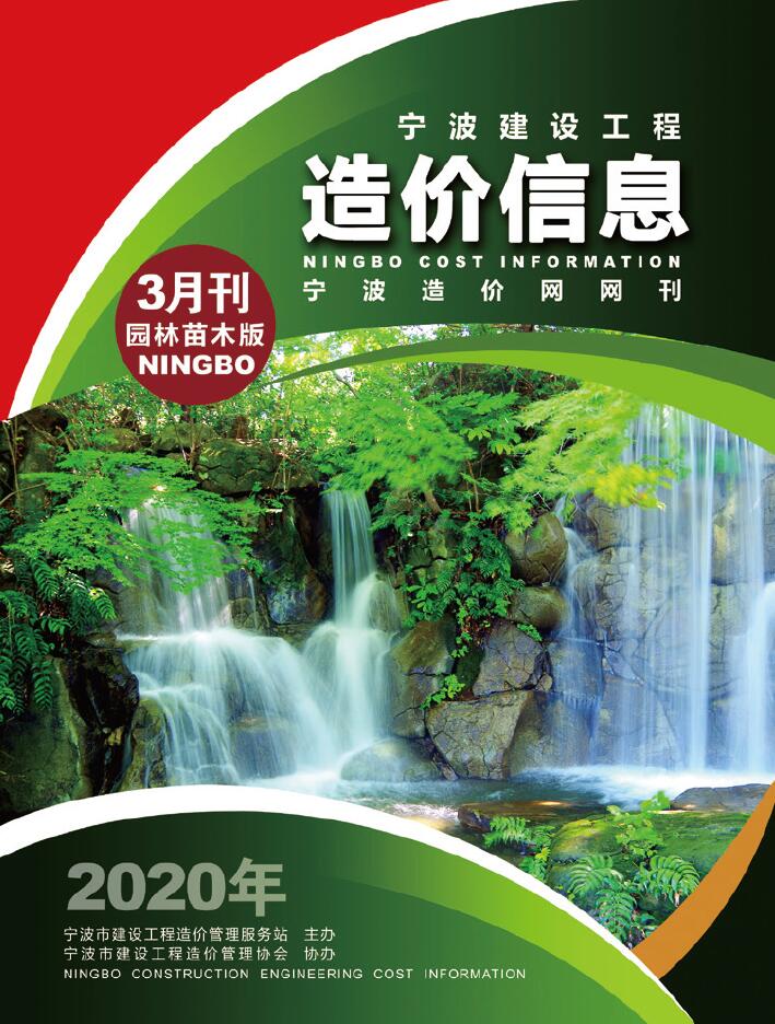 宁波市2020年3月园林信息价